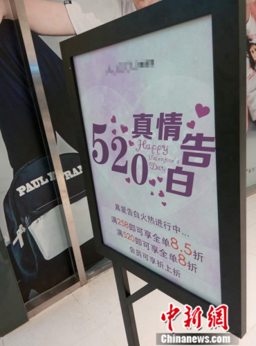 在北京市朝阳大悦城，一商家推出“520”促销活动。吕春荣 摄